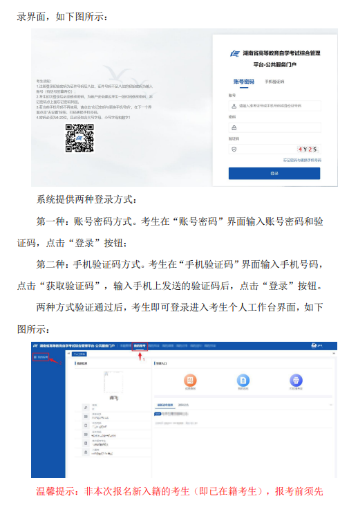 湖南省2024年10月高等教育自学考试考生报考系统操作指南（含PC端和APP端）