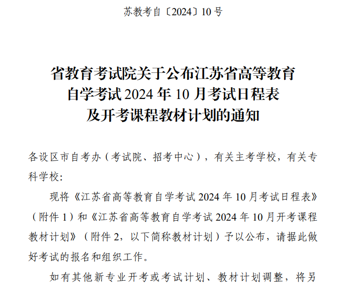 省教育考试院关于公布江苏省高等教育自学考试2024年10月考试日程表及开考课程教材计划的通知