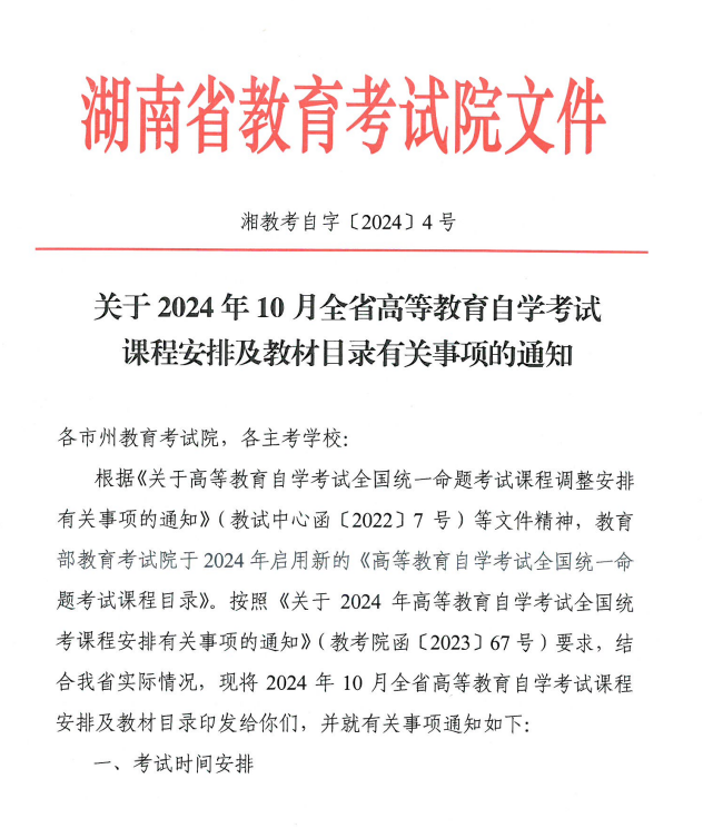 湖南省教育考试院：关于2024年10月全省高等教育自学考试课程安排及教材目录有关事项的通知