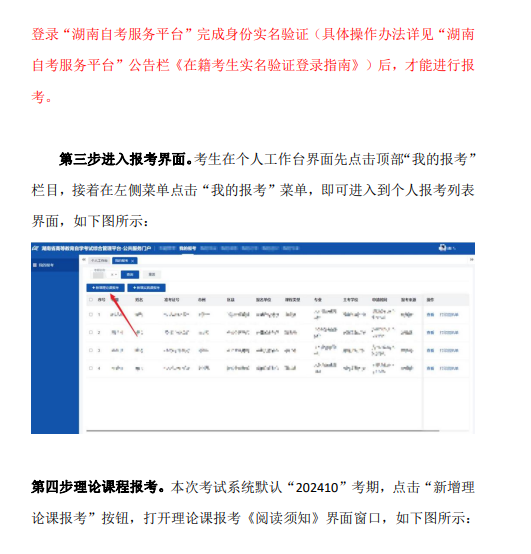 湖南省2024年10月高等教育自学考试考生报考系统操作指南（含PC端和APP端）