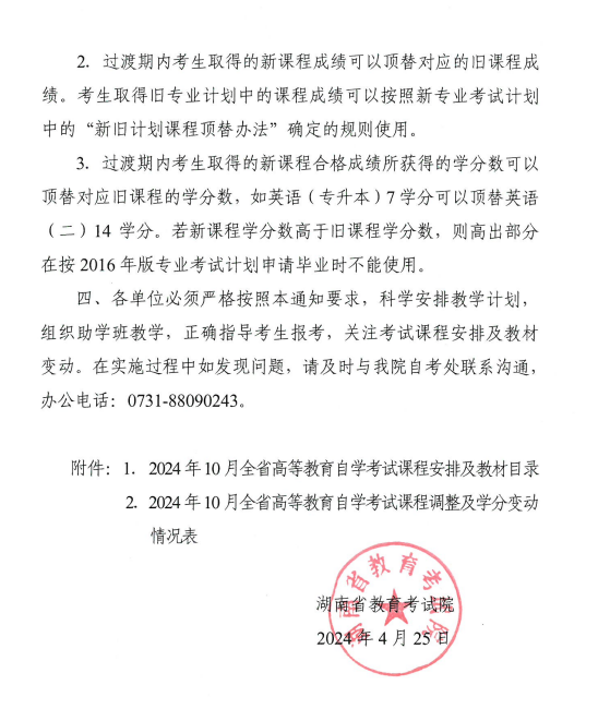 湖南省教育考试院：关于2024年10月全省高等教育自学考试课程安排及教材目录有关事项的通知