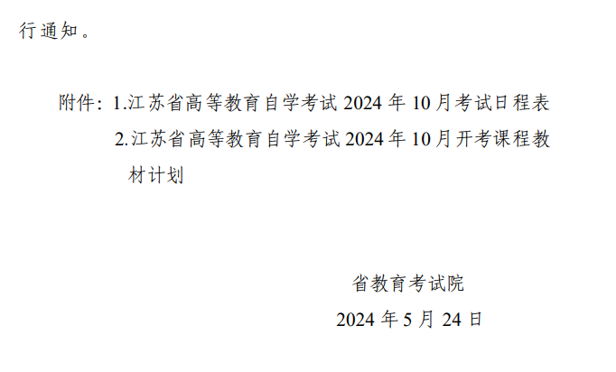 省教育考试院关于公布江苏省高等教育自学考试2024年10月考试日程表及开考课程教材计划的通知