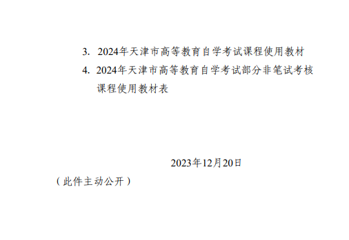 【津考办高发〔2023〕7 号】市自考办关于发布2024年天津市高等教育自学考试课程试时间安排及课程使用教材的通知