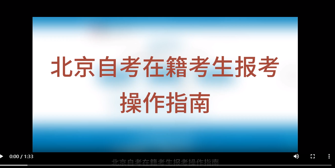 北京自考在籍考生报考操作指南（视频版）