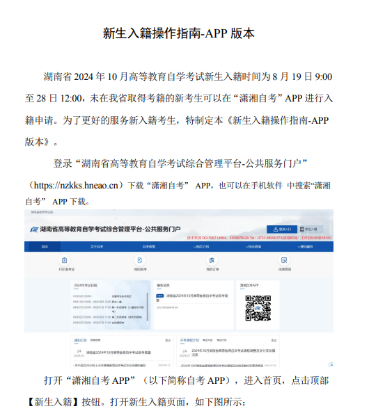 湖南省教育考试院：2024年10月高等教育自学考试新生入籍操作指南（手机端)