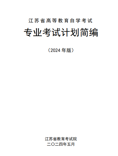 江苏省高等教育自学考试专业考试计划简编（2024年版）