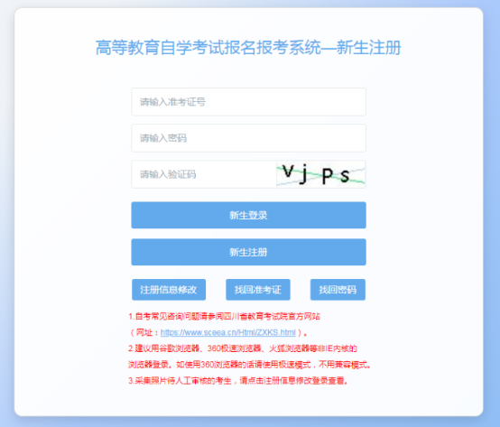 四川省高等教育自学考试新生注册及课程报考系统操作指南
