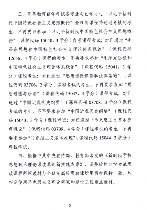 湖南省教育考试院 ：关于调整高等教育自学考试思想政治理论课课程设置的通知