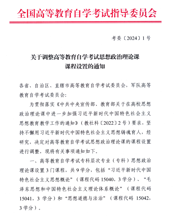 湖南省教育考试院 ：关于调整高等教育自学考试思想政治理论课课程设置的通知