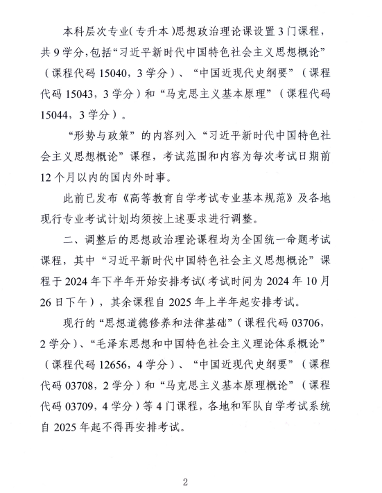 湖南省教育考试院 ：关于调整高等教育自学考试思想政治理论课课程设置的通知